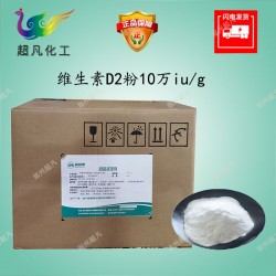 富维康维生素D2粉10万iu/g食品级麦角钙化醇营养强化剂