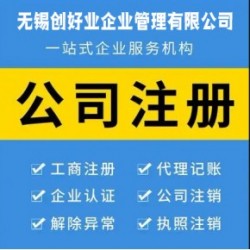 无锡公司注册代办,营业执照代理注册机构