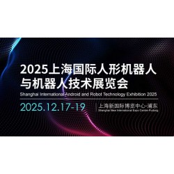 2025上海国际人形机器人展览会