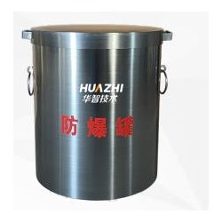 华智技术地铁安检排爆复合型压力容器钢防爆罐