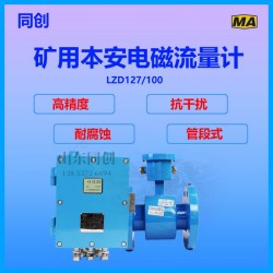 矿井防爆电磁流量计LZD127 DN300矿用大管径流量计