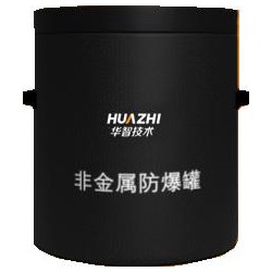 华智技术机场安检排爆非金属防爆罐