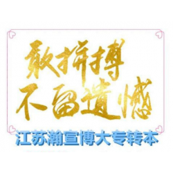 五年制专转本，借瀚宣博大暑期班之力跃向新高度