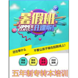 已执行力为帆，五年制专转本暑期集训为浆，助你直达本科彼岸