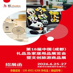 成都礼品展|2026第18届中国（成都）礼品及家居用品展览会