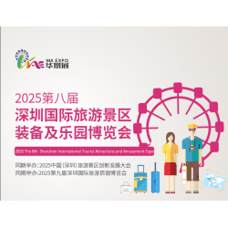 2025第八届深圳国际旅游景区装备及乐园博览会