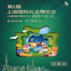 2026上海礼品包装展2026年第8届上海国际礼业博览会
