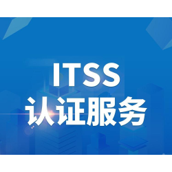 北京ITSS认证的办理流程及资料北京企业ITSS认证如何申请