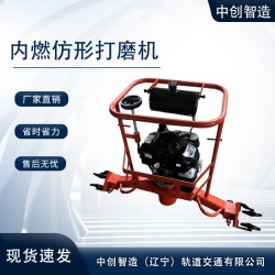 中创智达内燃打磨机意想不到的惊喜/轨道维修机具
