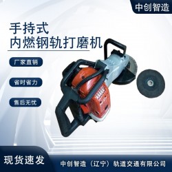 中创智达手持式内燃钢轨打磨机型号规格/钢轨维修设备