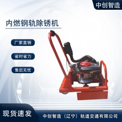中创智达钢轨除锈机_确保质量/轨道工程机械