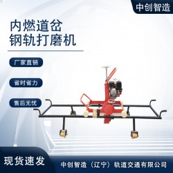 中创智达内燃道岔打磨机基本详情/高铁打磨钢轨设备