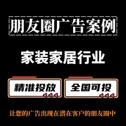 家装家居行业朋友圈广告怎么做？朋友圈广告案例与投放策略分享
