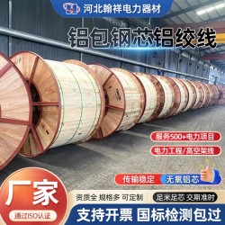 工业用电用铝包钢芯铝绞线，太阳能发电用铝包钢芯铝绞线