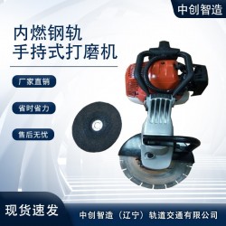 中创智造手提式内燃钢轨打磨机物好质廉轨道器材设备