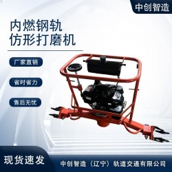 中创智造钢轨内燃打磨机使用注意方法_配件