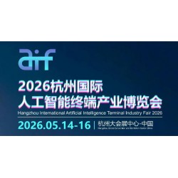 2026杭州国际人工智能终端产业博览会