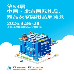 北京礼品展|2026年第53届3月26-28日北京礼品展览会